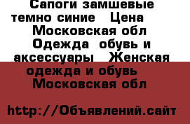 Сапоги замшевые темно-синие › Цена ­ 4 - Московская обл. Одежда, обувь и аксессуары » Женская одежда и обувь   . Московская обл.